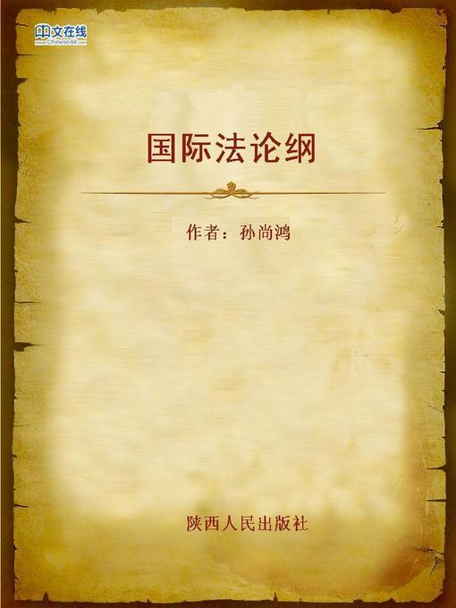 Title details for 国际法论纲 (Outline of International Law) by Sun Shanghong - Available